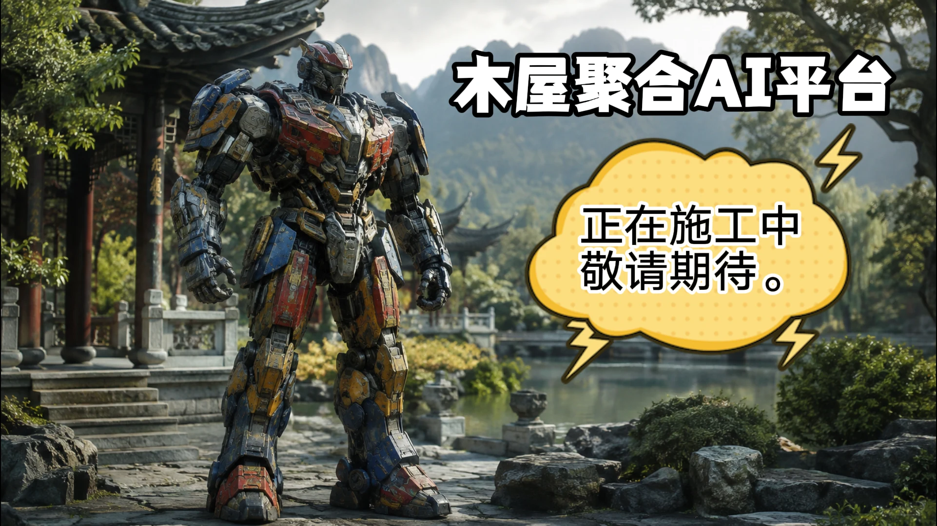 木屋聚合AI平台正在施工中，敬请期待。